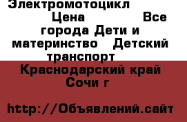 Электромотоцикл XMX-316 (moto) › Цена ­ 11 550 - Все города Дети и материнство » Детский транспорт   . Краснодарский край,Сочи г.